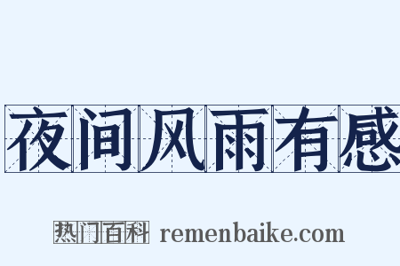 夜间风雨有感是什么意思的图片